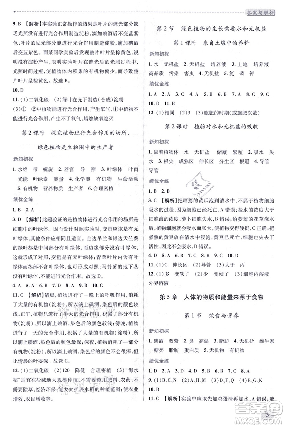 陜西師范大學(xué)出版總社有限公司2021績優(yōu)學(xué)案七年級生物上冊蘇科版答案