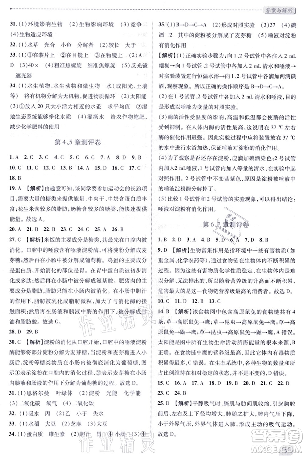 陜西師范大學(xué)出版總社有限公司2021績優(yōu)學(xué)案七年級生物上冊蘇科版答案