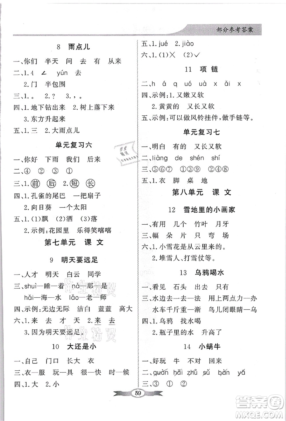 新世紀(jì)出版社2021同步導(dǎo)學(xué)與優(yōu)化訓(xùn)練一年級(jí)語文上冊(cè)人教版答案