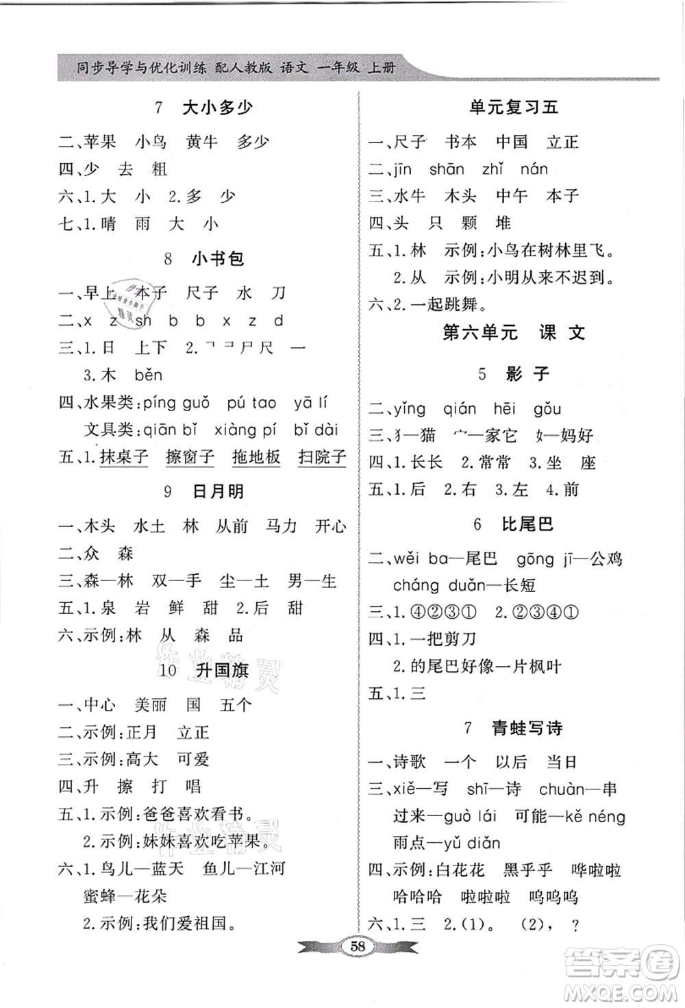 新世紀(jì)出版社2021同步導(dǎo)學(xué)與優(yōu)化訓(xùn)練一年級(jí)語文上冊(cè)人教版答案