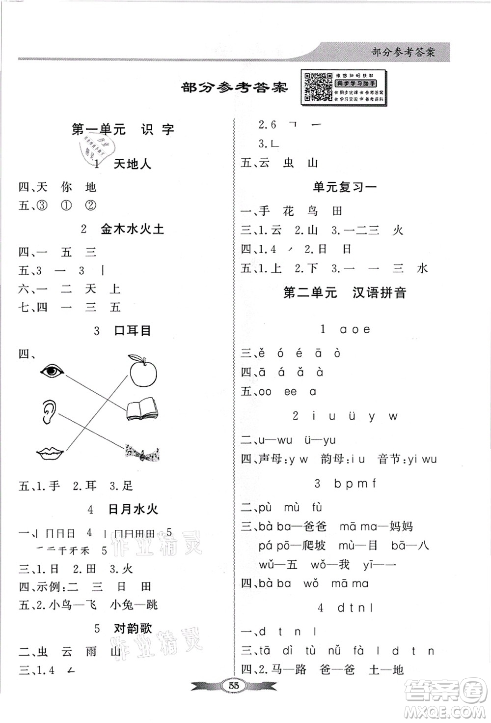 新世紀(jì)出版社2021同步導(dǎo)學(xué)與優(yōu)化訓(xùn)練一年級(jí)語文上冊(cè)人教版答案