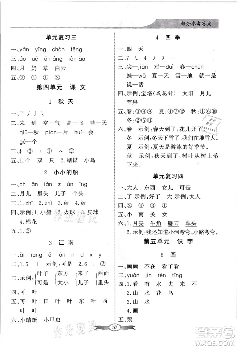 新世紀(jì)出版社2021同步導(dǎo)學(xué)與優(yōu)化訓(xùn)練一年級(jí)語文上冊(cè)人教版答案