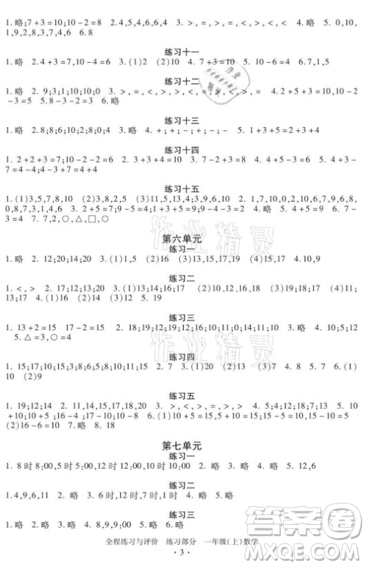 浙江人民出版社2021全程練習(xí)與評價一年級上冊數(shù)學(xué)人教版答案