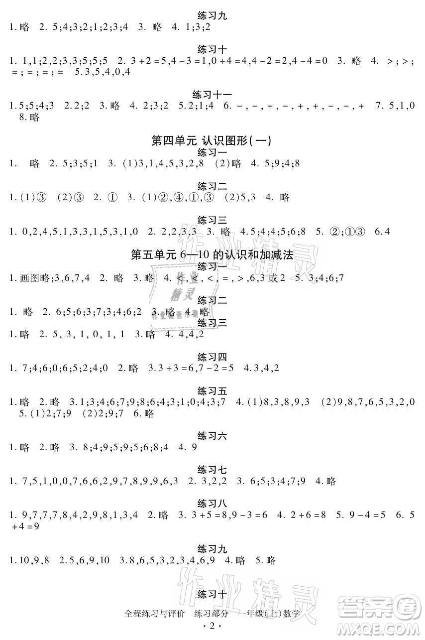 浙江人民出版社2021全程練習(xí)與評價一年級上冊數(shù)學(xué)人教版答案