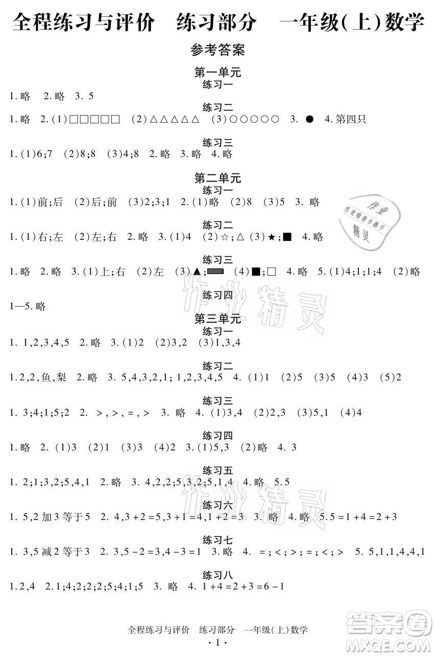 浙江人民出版社2021全程練習(xí)與評價一年級上冊數(shù)學(xué)人教版答案
