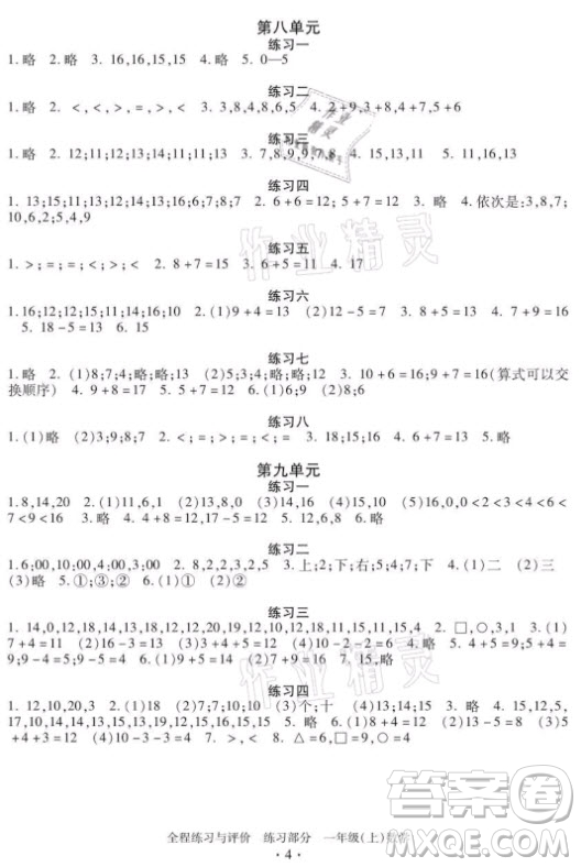 浙江人民出版社2021全程練習(xí)與評價一年級上冊數(shù)學(xué)人教版答案