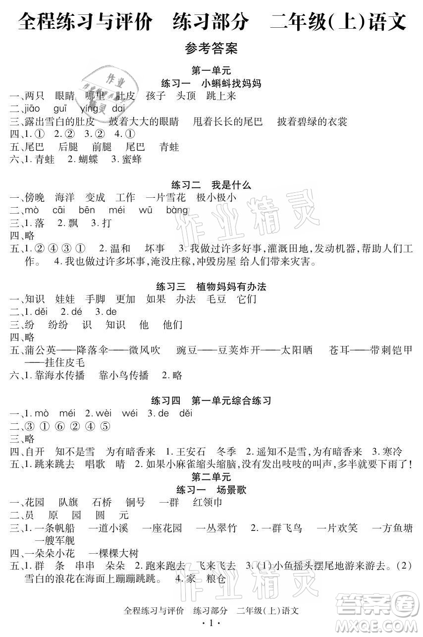 浙江人民出版社2021全程練習(xí)與評價二年級上冊語文人教版答案