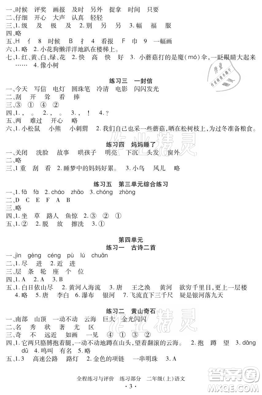 浙江人民出版社2021全程練習(xí)與評價二年級上冊語文人教版答案