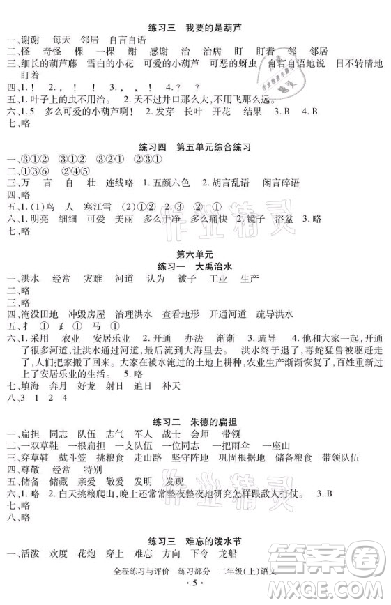 浙江人民出版社2021全程練習(xí)與評價二年級上冊語文人教版答案