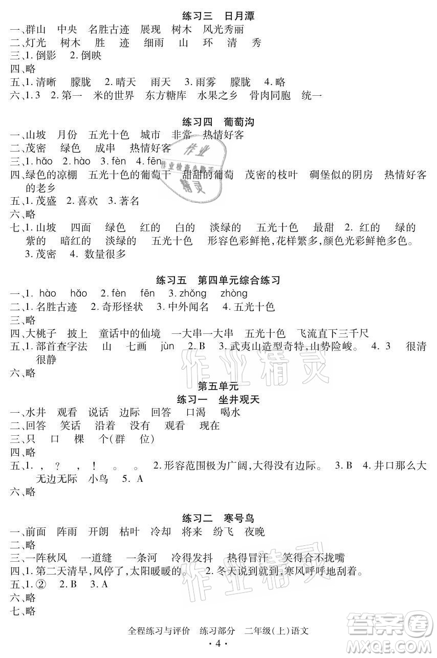浙江人民出版社2021全程練習(xí)與評價二年級上冊語文人教版答案
