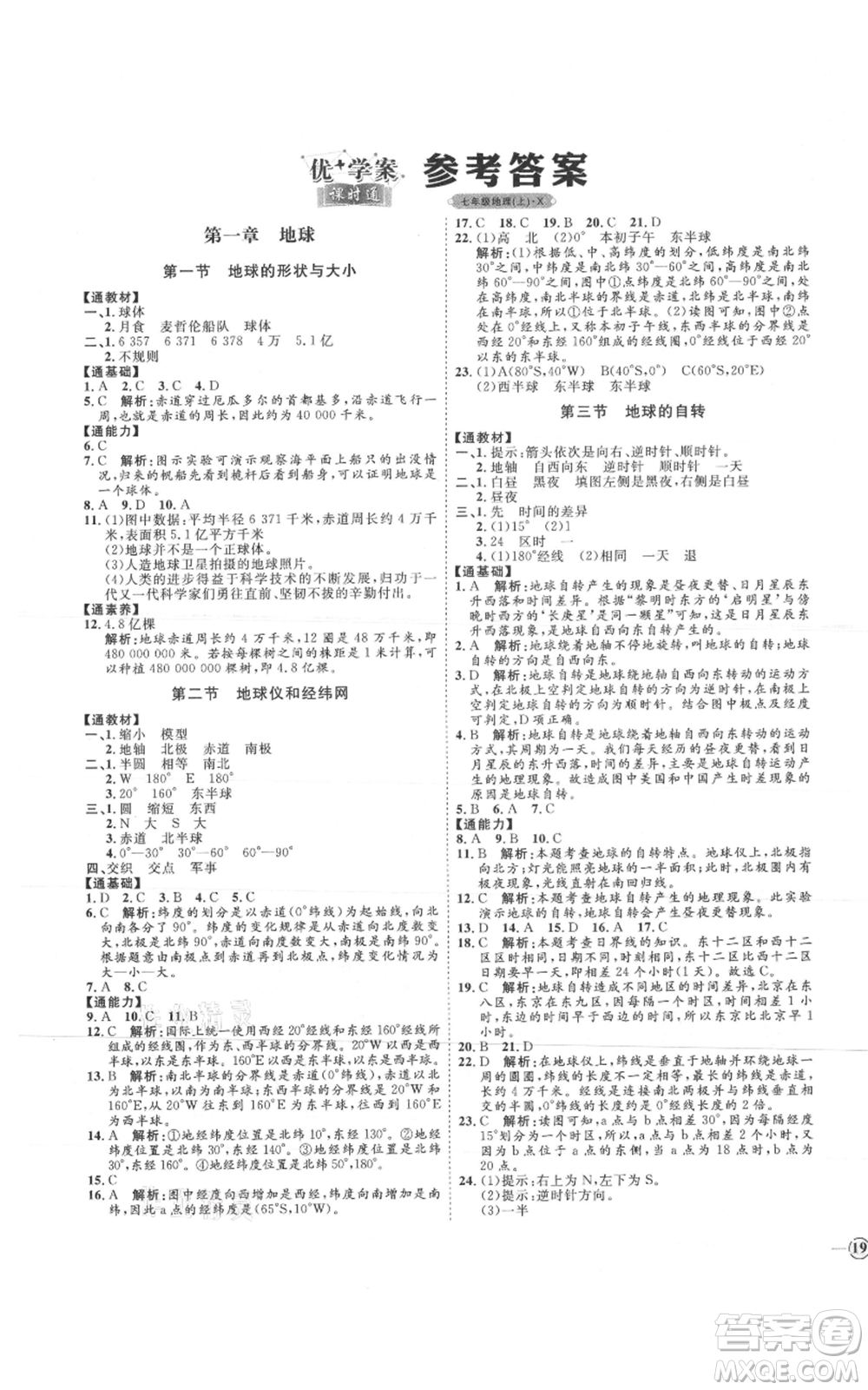 吉林教育出版社2021優(yōu)+學(xué)案課時(shí)通七年級(jí)上冊(cè)地理商務(wù)星球版X版參考答案