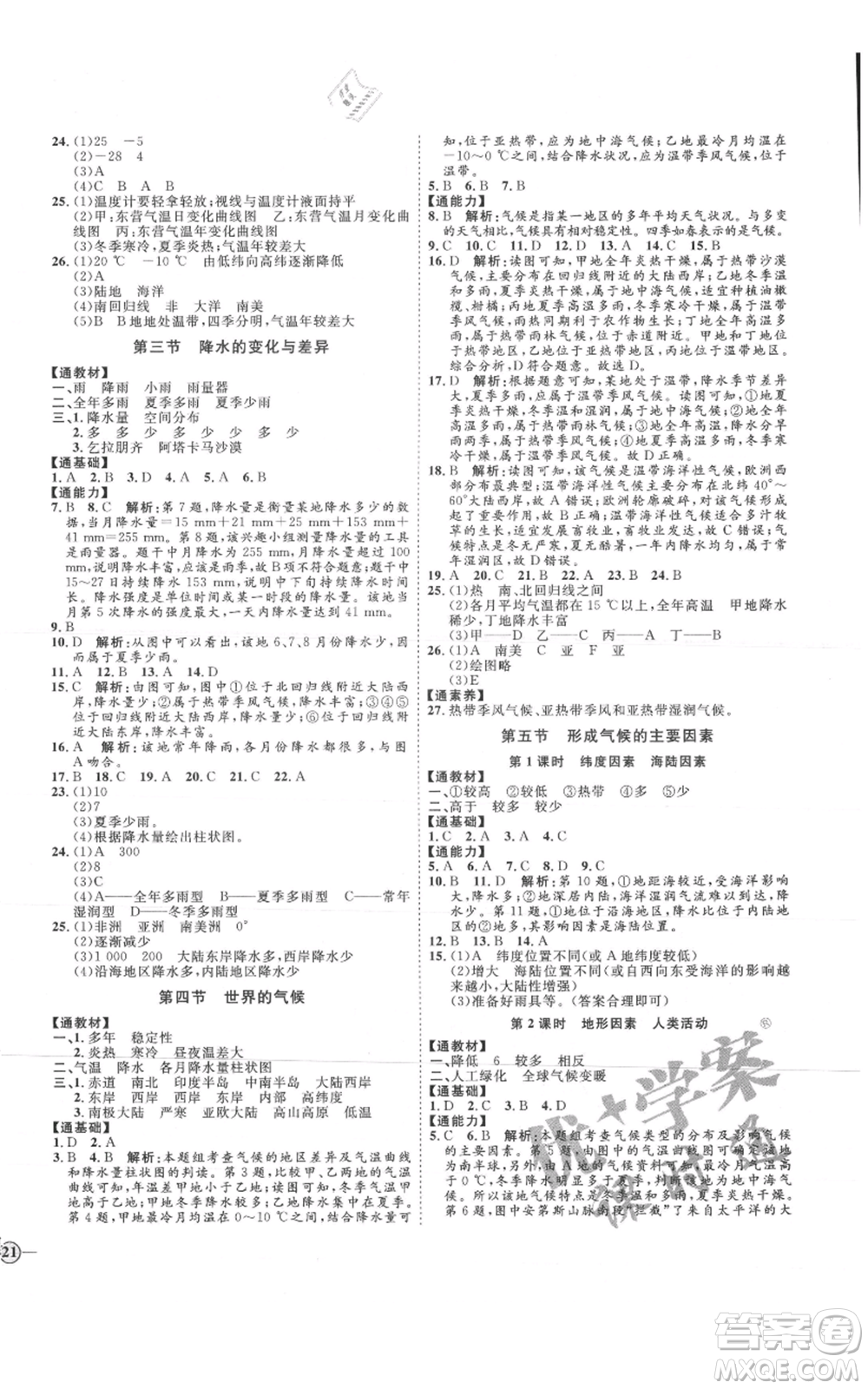 吉林教育出版社2021優(yōu)+學(xué)案課時(shí)通七年級(jí)上冊(cè)地理商務(wù)星球版X版參考答案