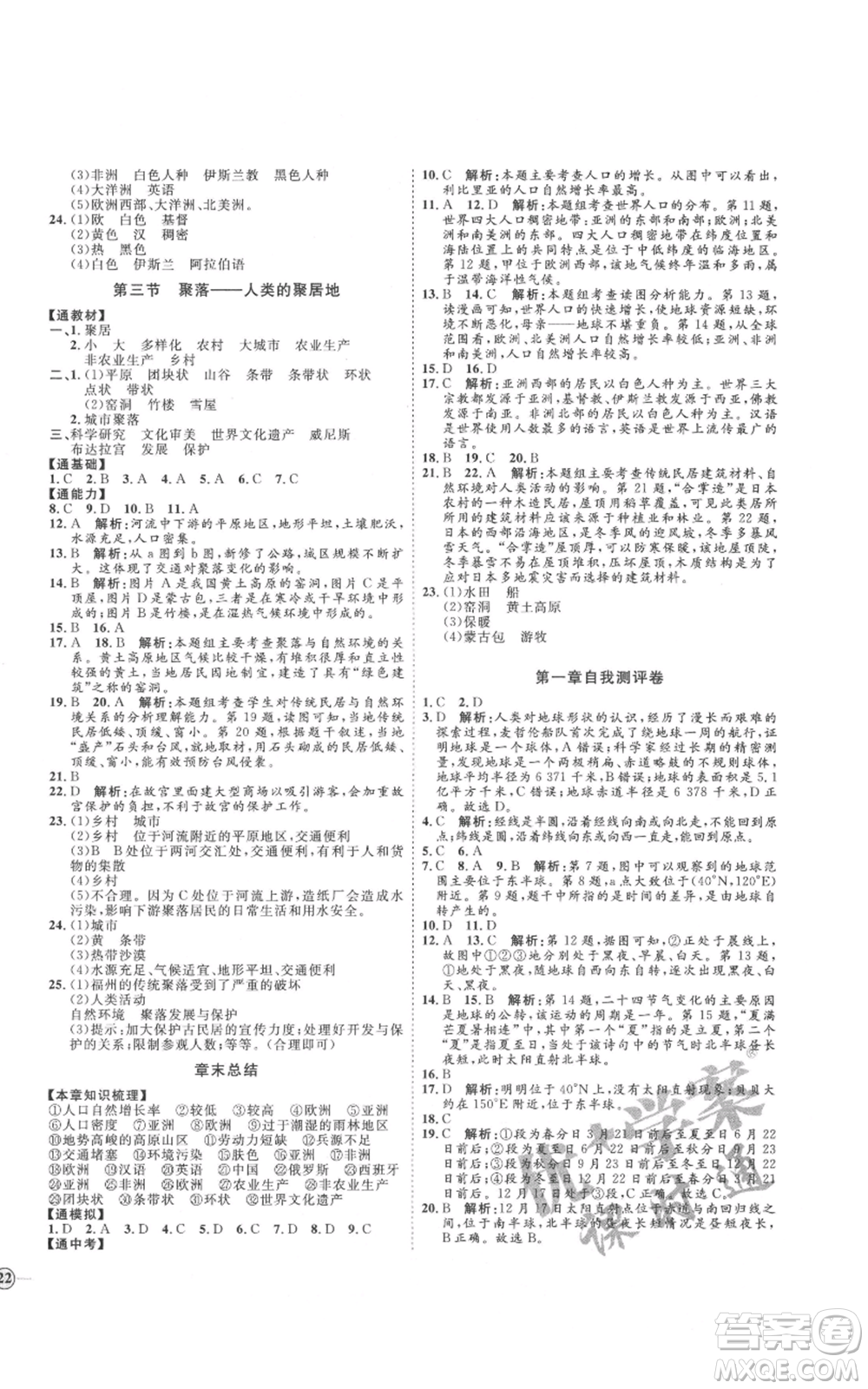 吉林教育出版社2021優(yōu)+學(xué)案課時(shí)通七年級(jí)上冊(cè)地理商務(wù)星球版X版參考答案