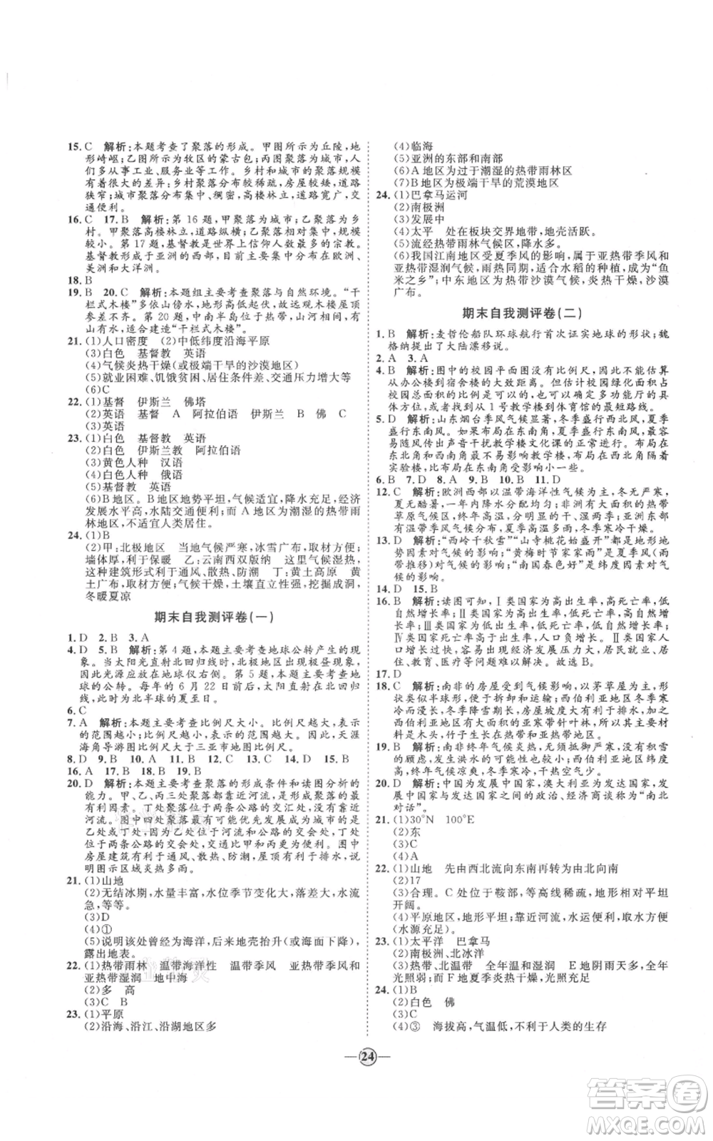 吉林教育出版社2021優(yōu)+學(xué)案課時(shí)通七年級(jí)上冊(cè)地理商務(wù)星球版X版參考答案
