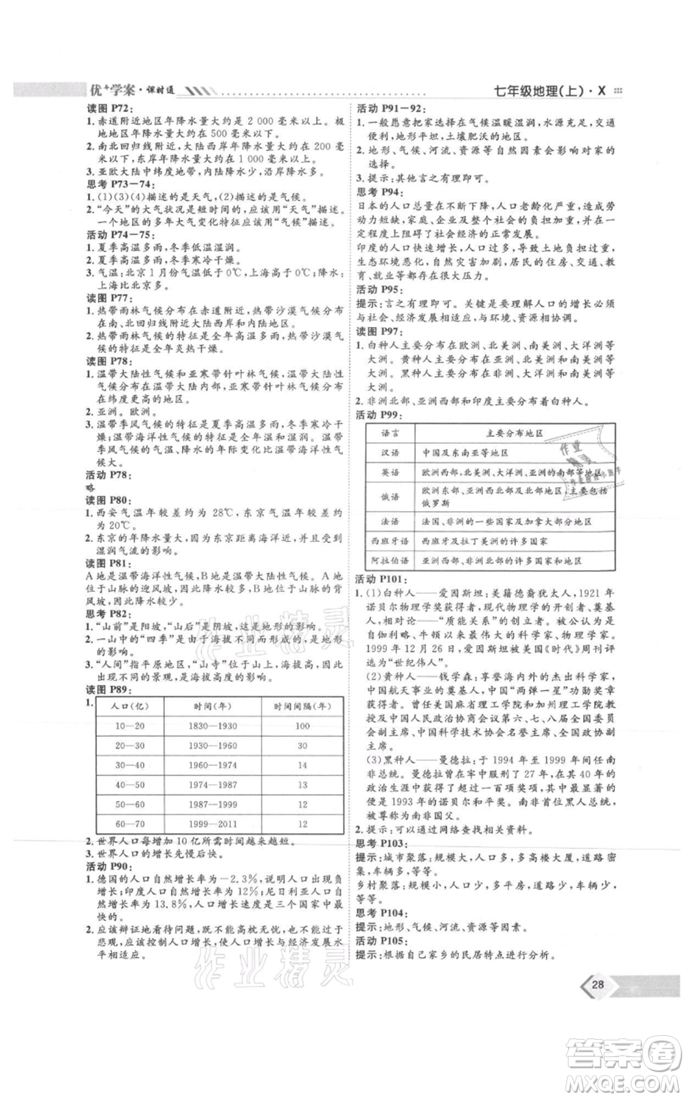 吉林教育出版社2021優(yōu)+學(xué)案課時(shí)通七年級(jí)上冊(cè)地理商務(wù)星球版X版參考答案