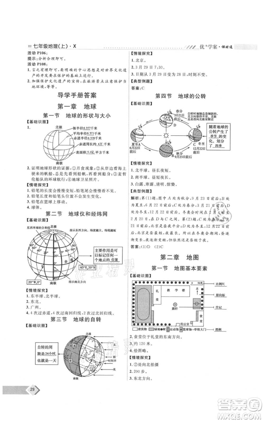 吉林教育出版社2021優(yōu)+學(xué)案課時(shí)通七年級(jí)上冊(cè)地理商務(wù)星球版X版參考答案