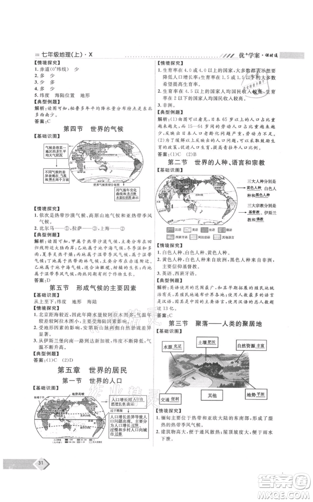 吉林教育出版社2021優(yōu)+學(xué)案課時(shí)通七年級(jí)上冊(cè)地理商務(wù)星球版X版參考答案