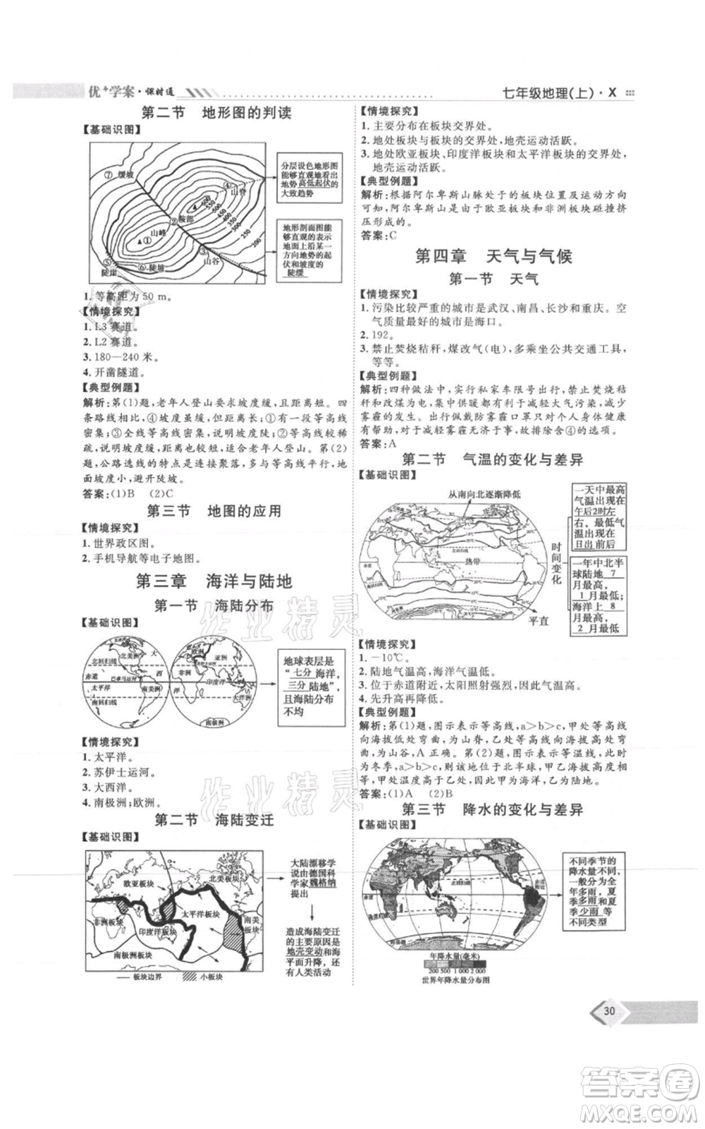 吉林教育出版社2021優(yōu)+學(xué)案課時(shí)通七年級(jí)上冊(cè)地理商務(wù)星球版X版參考答案