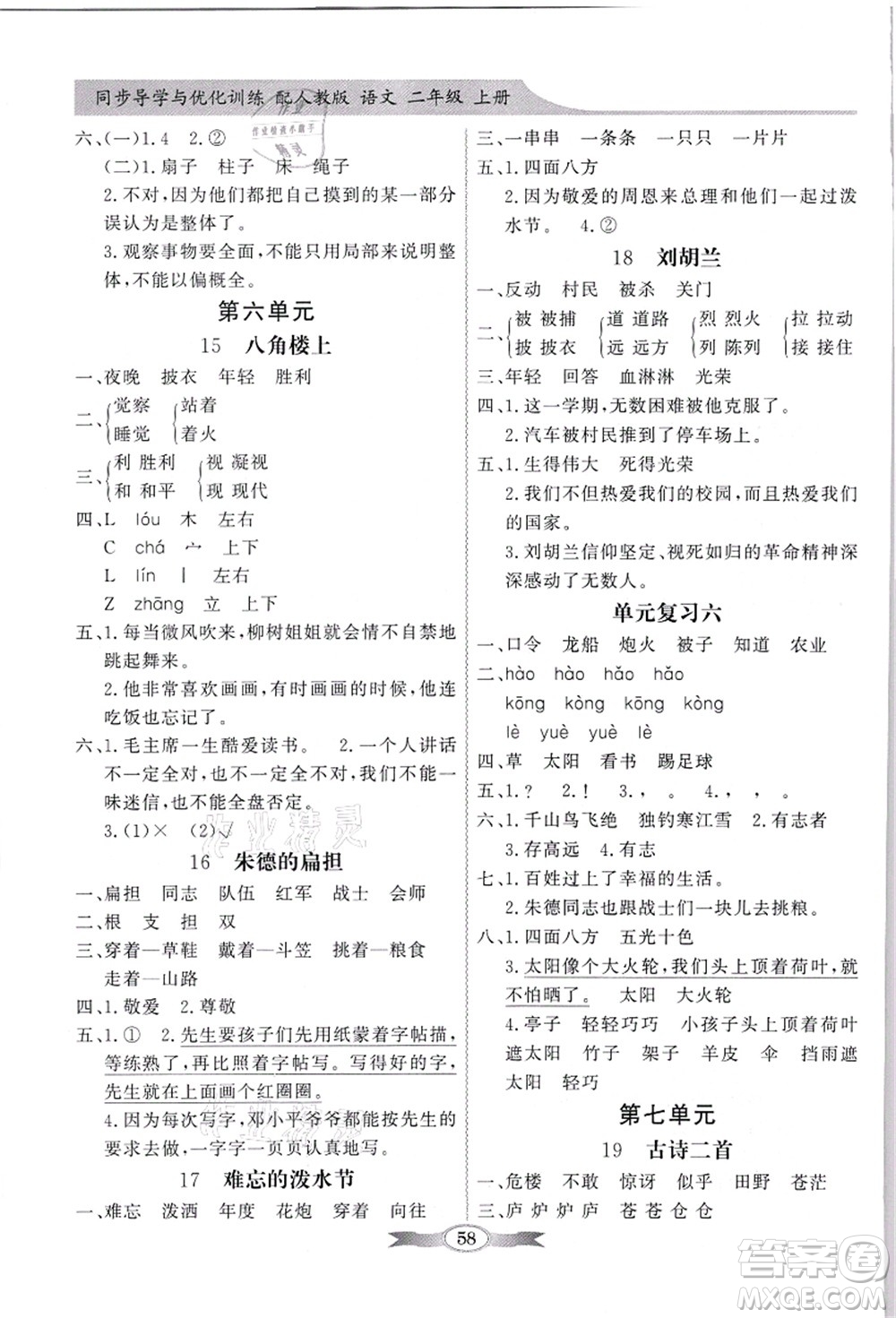 新世紀出版社2021同步導(dǎo)學(xué)與優(yōu)化訓(xùn)練二年級語文上冊人教版答案