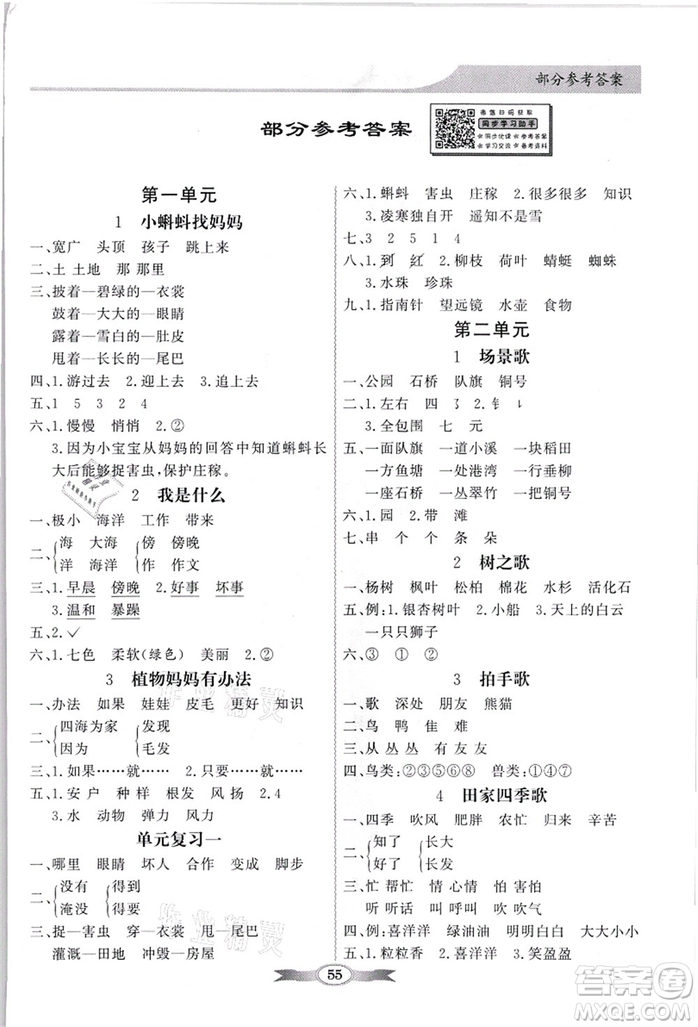 新世紀出版社2021同步導(dǎo)學(xué)與優(yōu)化訓(xùn)練二年級語文上冊人教版答案