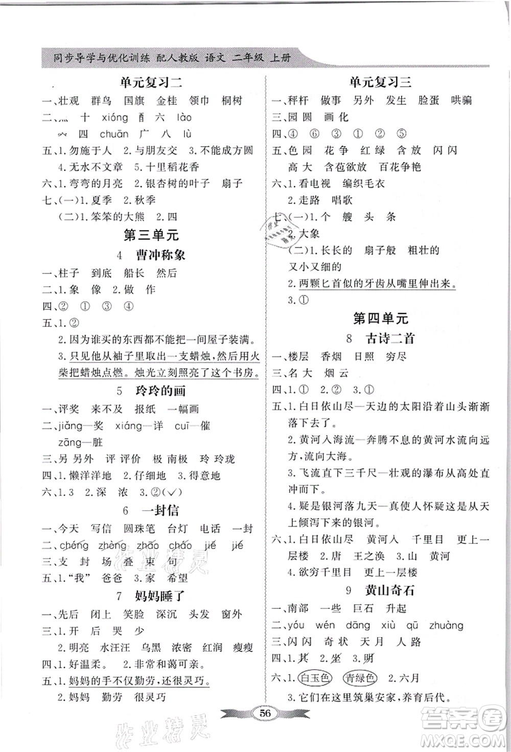 新世紀出版社2021同步導(dǎo)學(xué)與優(yōu)化訓(xùn)練二年級語文上冊人教版答案