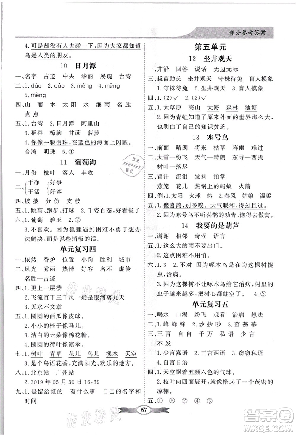 新世紀出版社2021同步導(dǎo)學(xué)與優(yōu)化訓(xùn)練二年級語文上冊人教版答案