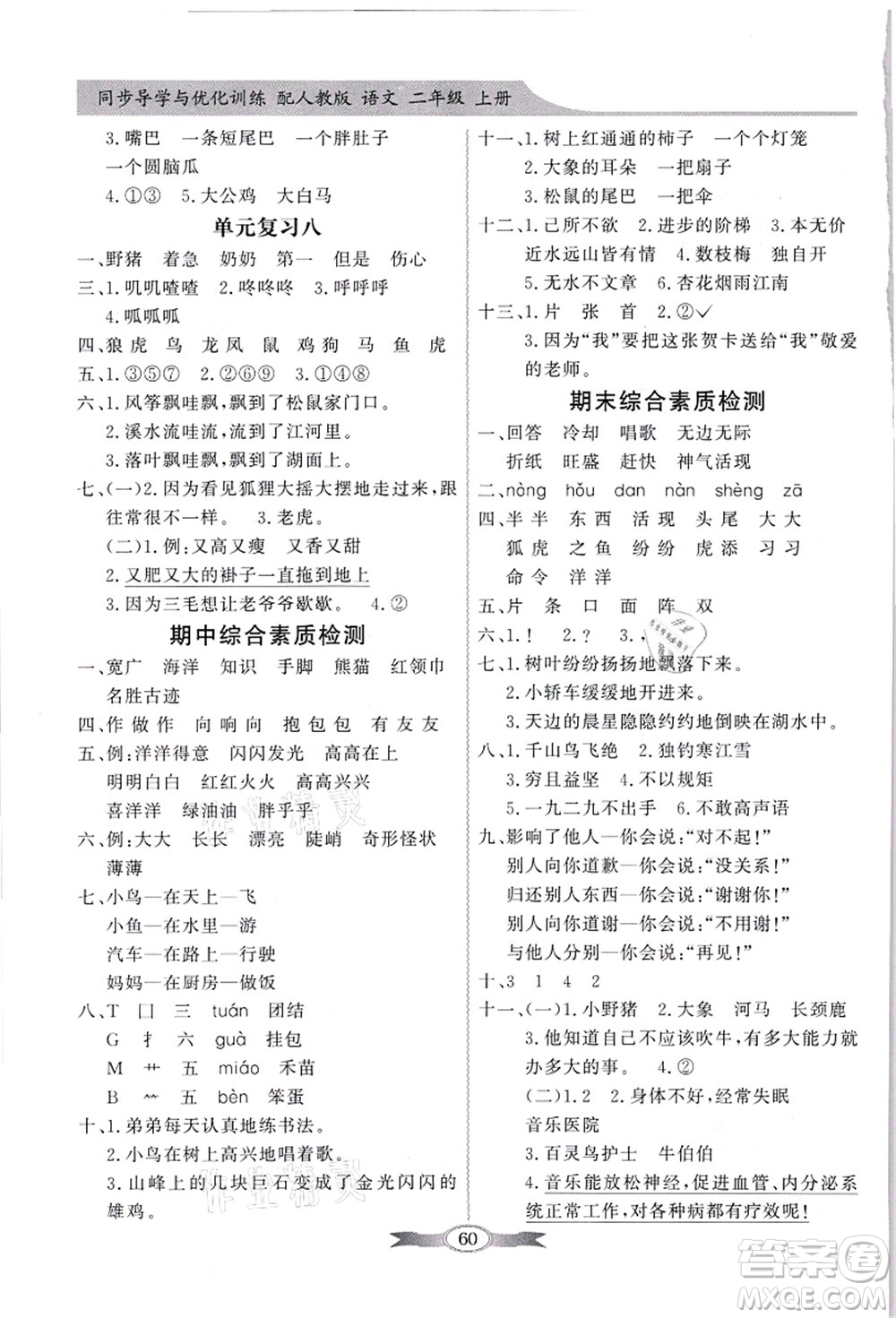 新世紀出版社2021同步導(dǎo)學(xué)與優(yōu)化訓(xùn)練二年級語文上冊人教版答案