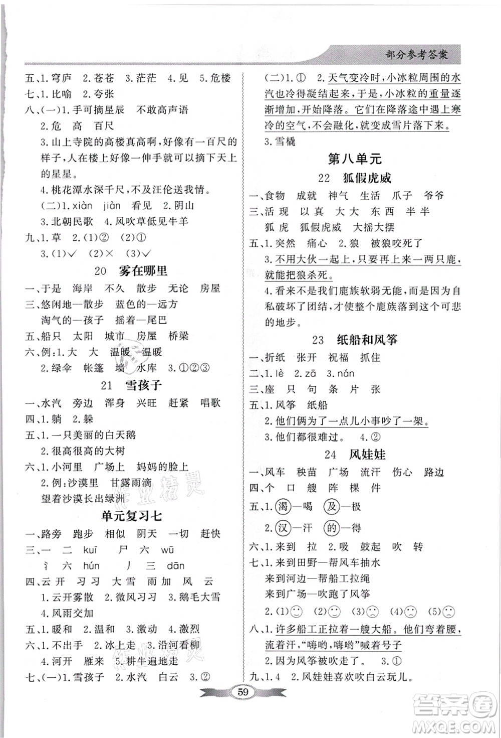 新世紀出版社2021同步導(dǎo)學(xué)與優(yōu)化訓(xùn)練二年級語文上冊人教版答案