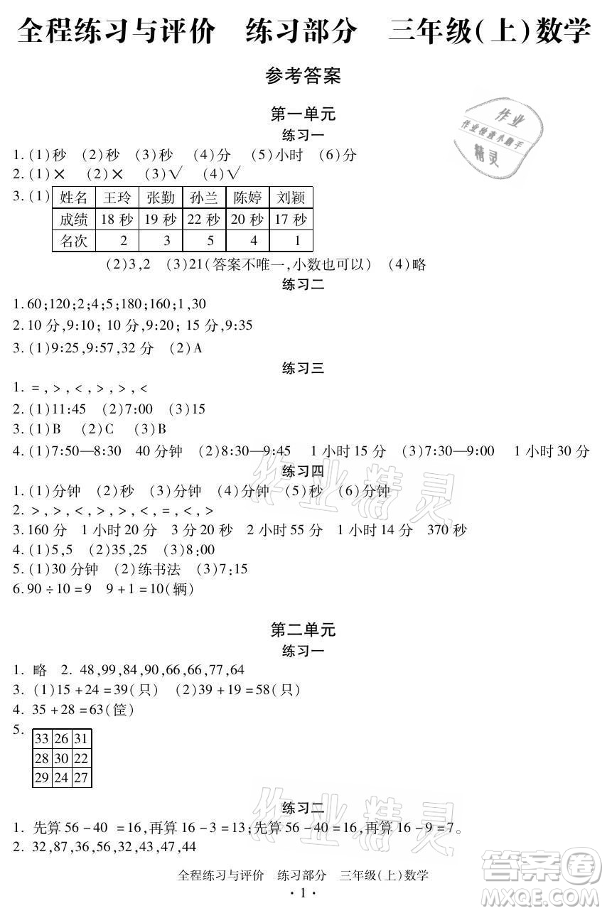 浙江人民出版社2021全程練習(xí)與評(píng)價(jià)三年級(jí)上冊(cè)數(shù)學(xué)人教版答案