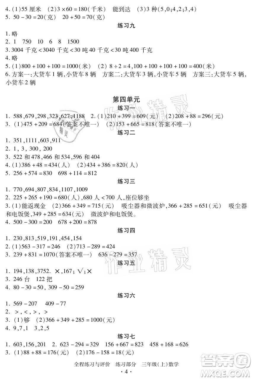 浙江人民出版社2021全程練習(xí)與評(píng)價(jià)三年級(jí)上冊(cè)數(shù)學(xué)人教版答案