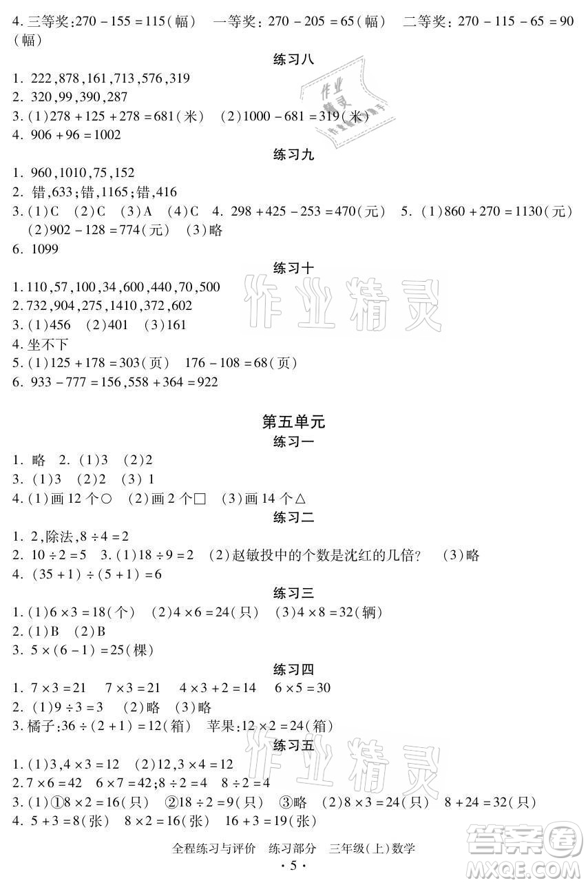 浙江人民出版社2021全程練習(xí)與評(píng)價(jià)三年級(jí)上冊(cè)數(shù)學(xué)人教版答案