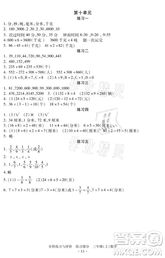 浙江人民出版社2021全程練習(xí)與評(píng)價(jià)三年級(jí)上冊(cè)數(shù)學(xué)人教版答案