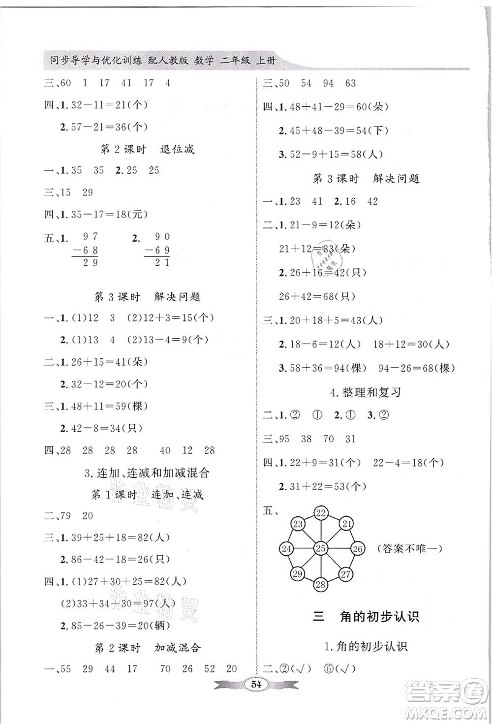 新世紀(jì)出版社2021同步導(dǎo)學(xué)與優(yōu)化訓(xùn)練二年級數(shù)學(xué)上冊人教版答案