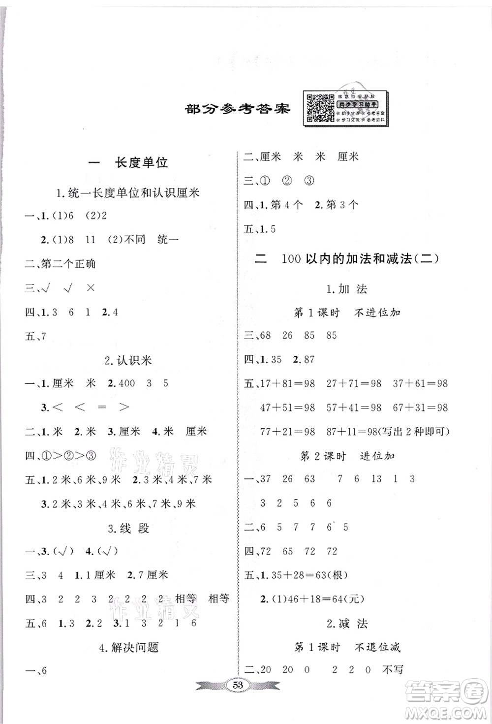 新世紀(jì)出版社2021同步導(dǎo)學(xué)與優(yōu)化訓(xùn)練二年級數(shù)學(xué)上冊人教版答案