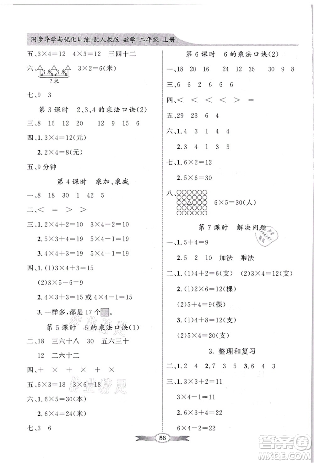 新世紀(jì)出版社2021同步導(dǎo)學(xué)與優(yōu)化訓(xùn)練二年級數(shù)學(xué)上冊人教版答案