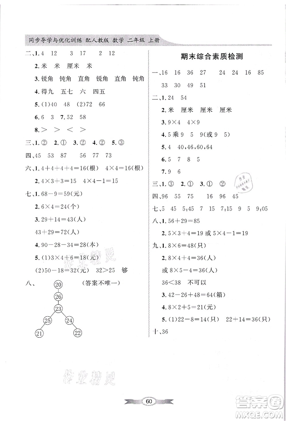 新世紀(jì)出版社2021同步導(dǎo)學(xué)與優(yōu)化訓(xùn)練二年級數(shù)學(xué)上冊人教版答案