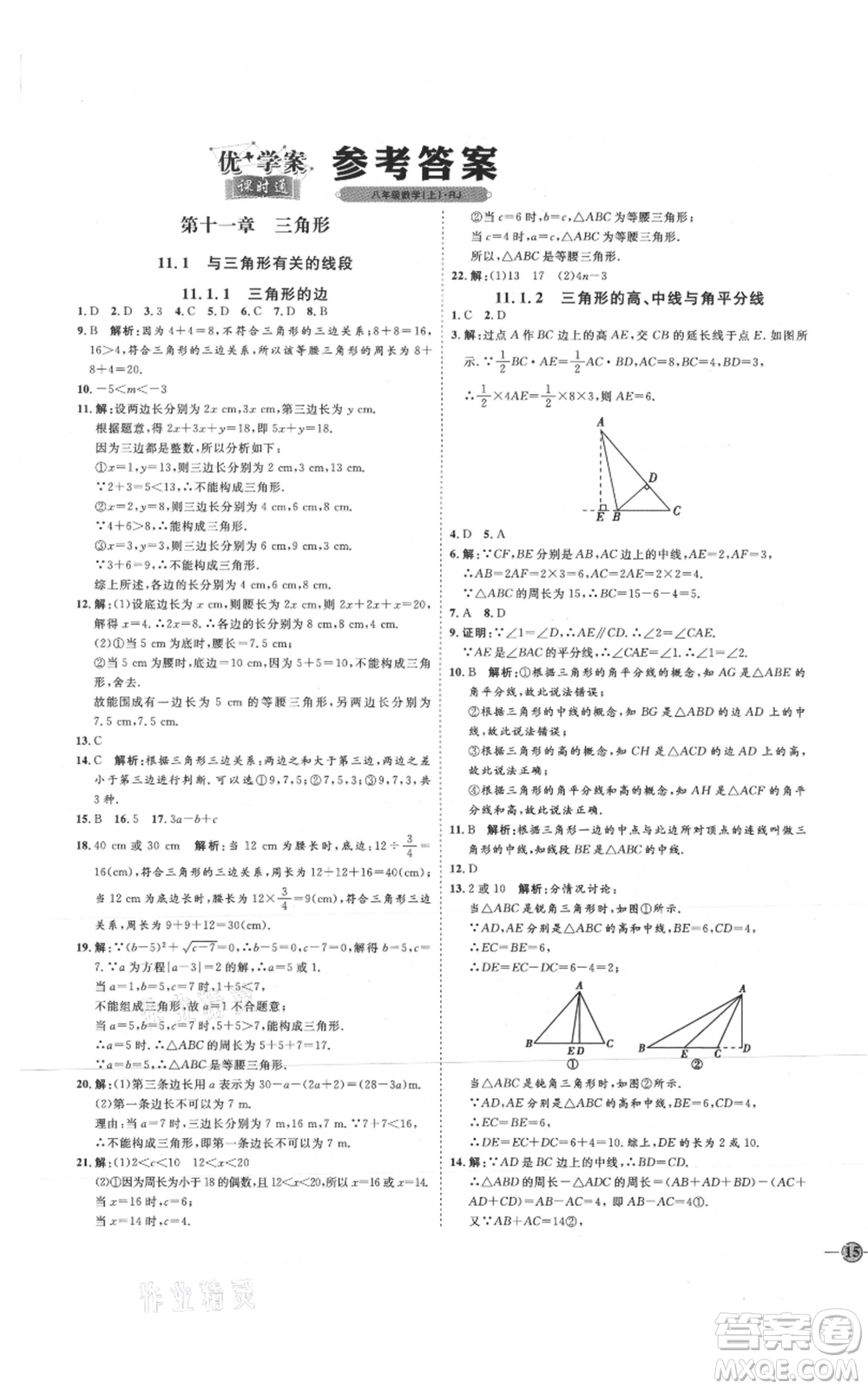 吉林教育出版社2021優(yōu)+學(xué)案課時(shí)通八年級(jí)上冊(cè)數(shù)學(xué)人教版臨沂專版參考答案