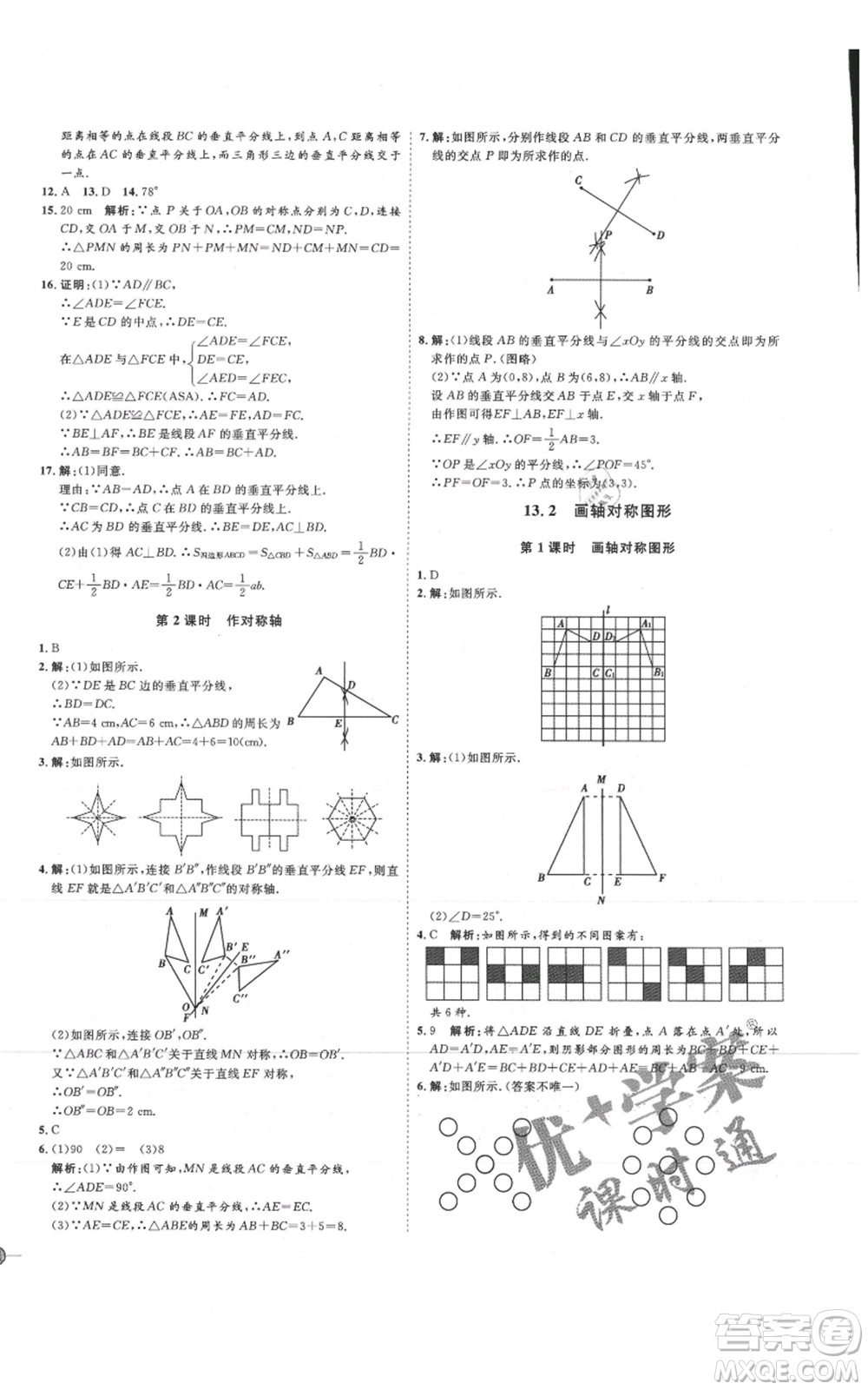 吉林教育出版社2021優(yōu)+學(xué)案課時(shí)通八年級(jí)上冊(cè)數(shù)學(xué)人教版臨沂專版參考答案