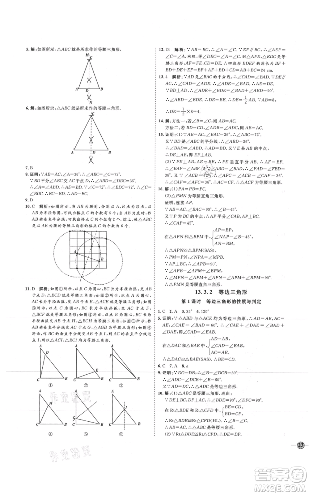 吉林教育出版社2021優(yōu)+學(xué)案課時(shí)通八年級(jí)上冊(cè)數(shù)學(xué)人教版臨沂專版參考答案