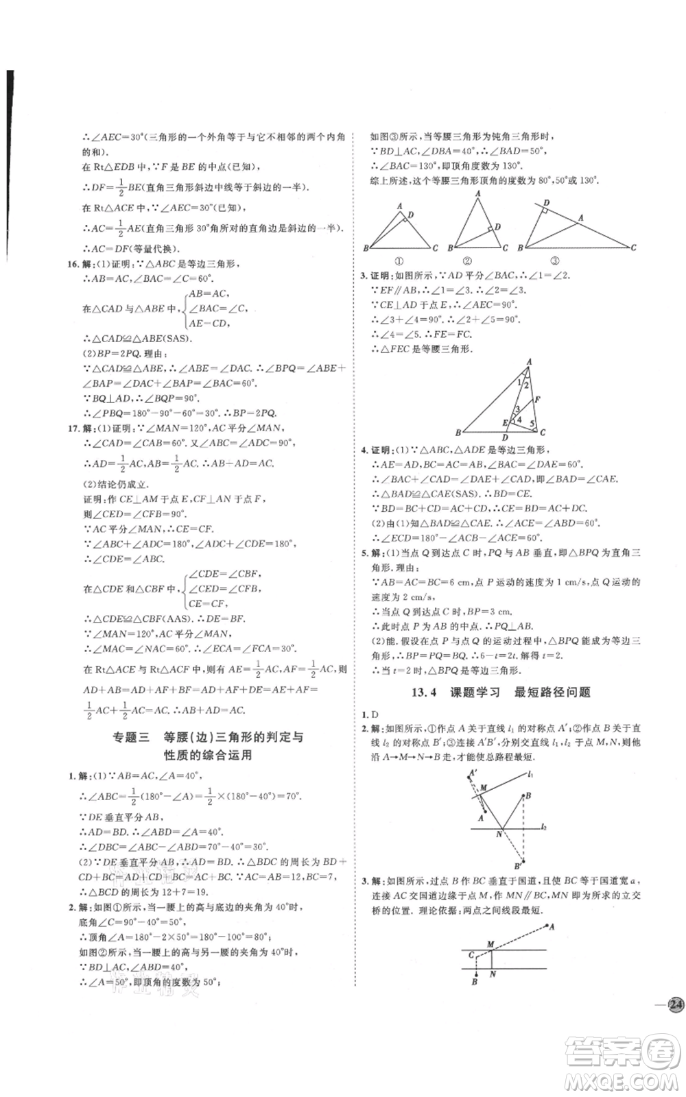 吉林教育出版社2021優(yōu)+學(xué)案課時(shí)通八年級(jí)上冊(cè)數(shù)學(xué)人教版臨沂專版參考答案