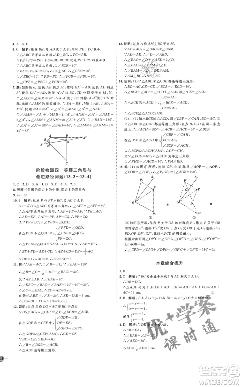 吉林教育出版社2021優(yōu)+學(xué)案課時(shí)通八年級(jí)上冊(cè)數(shù)學(xué)人教版臨沂專版參考答案