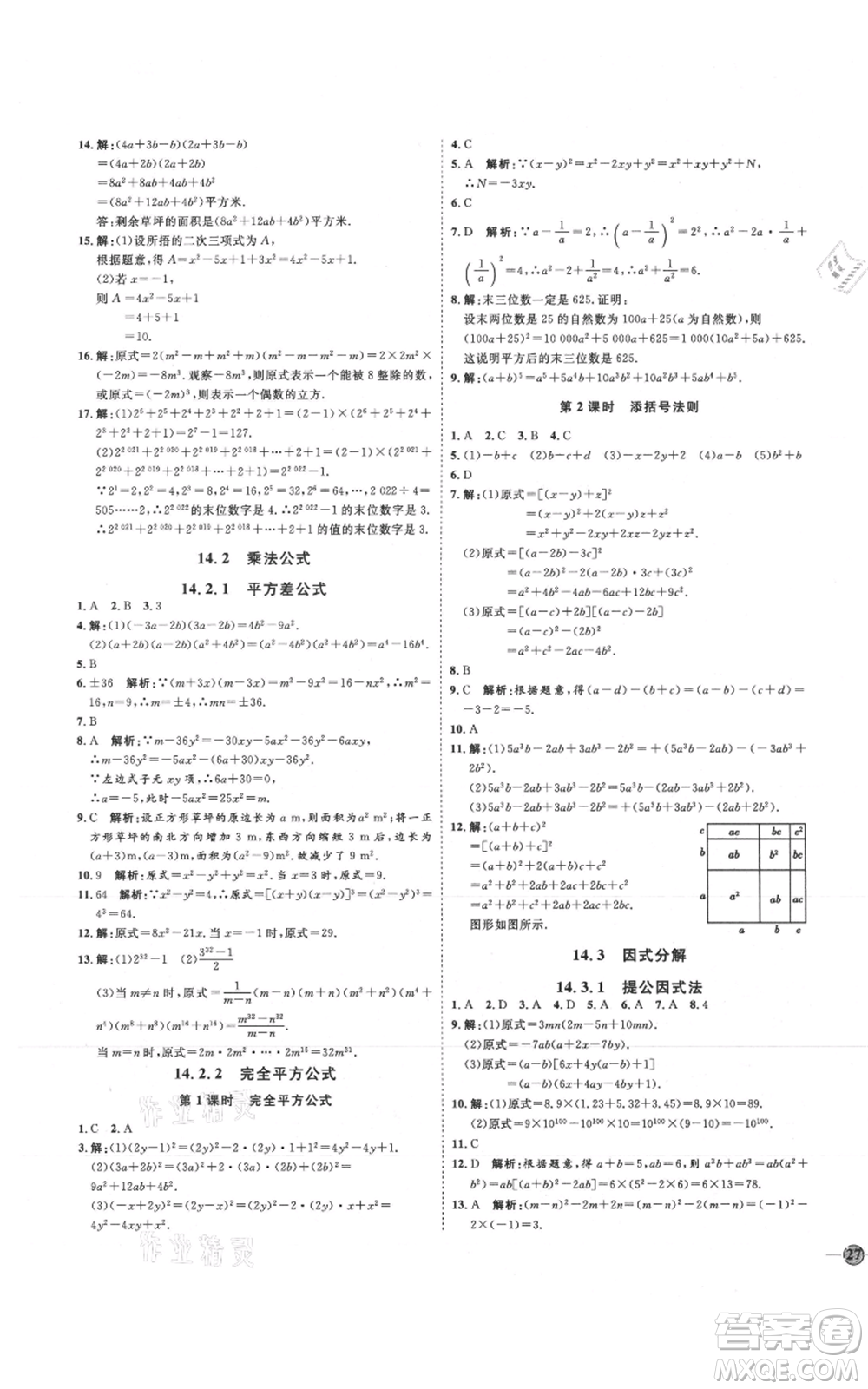 吉林教育出版社2021優(yōu)+學(xué)案課時(shí)通八年級(jí)上冊(cè)數(shù)學(xué)人教版臨沂專版參考答案