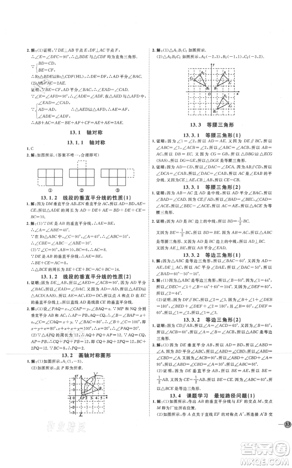 吉林教育出版社2021優(yōu)+學(xué)案課時(shí)通八年級(jí)上冊(cè)數(shù)學(xué)人教版臨沂專版參考答案