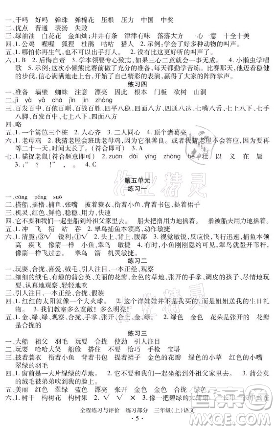浙江人民出版社2021全程練習(xí)與評(píng)價(jià)三年級(jí)上冊(cè)語文人教版答案