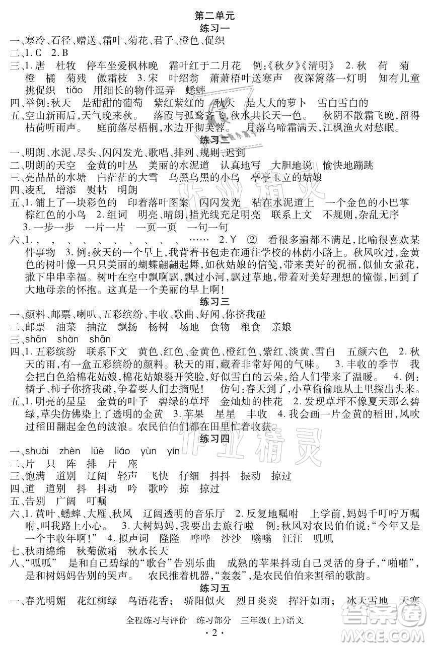 浙江人民出版社2021全程練習(xí)與評(píng)價(jià)三年級(jí)上冊(cè)語文人教版答案