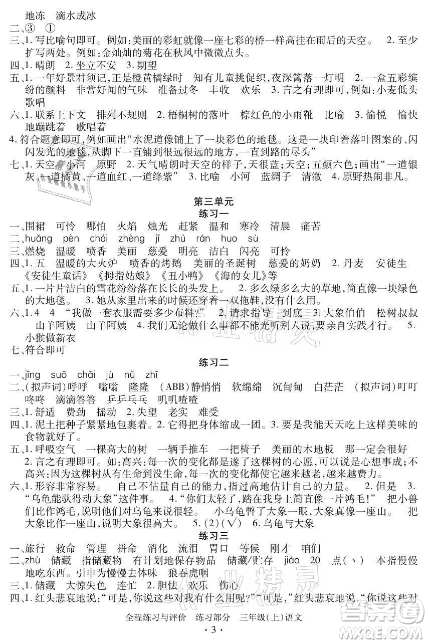 浙江人民出版社2021全程練習(xí)與評(píng)價(jià)三年級(jí)上冊(cè)語文人教版答案