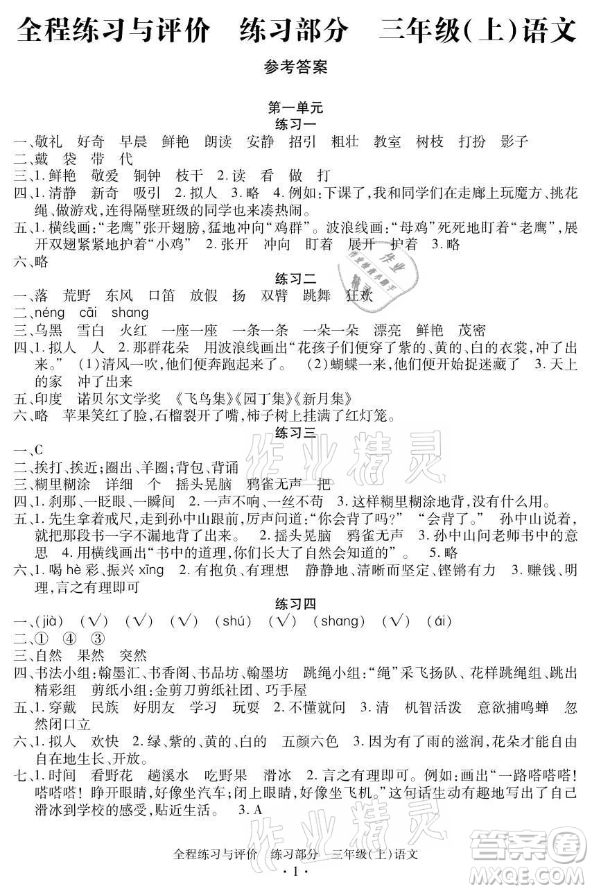 浙江人民出版社2021全程練習(xí)與評(píng)價(jià)三年級(jí)上冊(cè)語文人教版答案