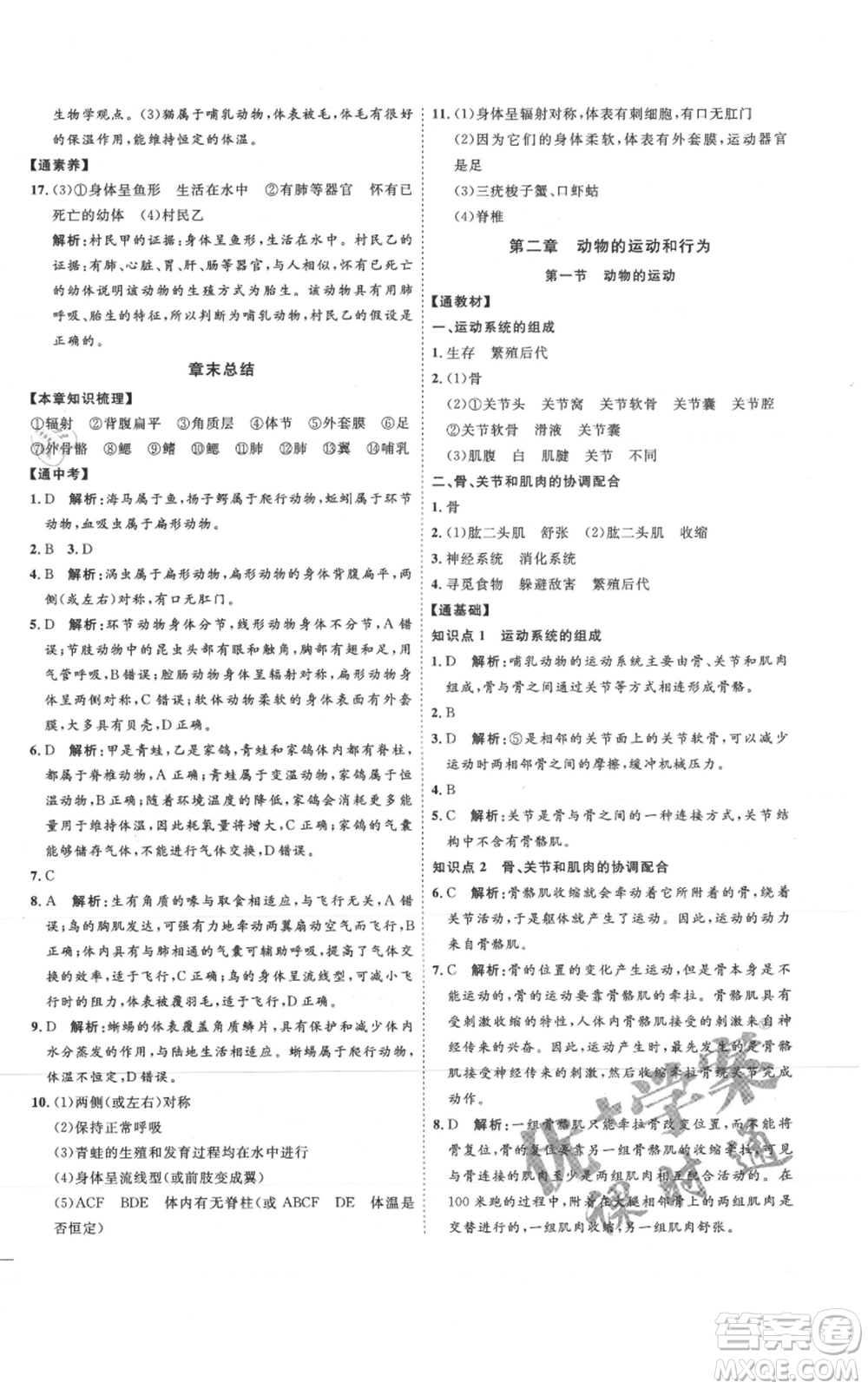 吉林教育出版社2021優(yōu)+學(xué)案課時(shí)通八年級(jí)上冊(cè)生物人教版參考答案