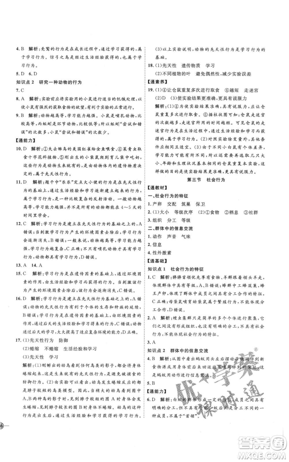 吉林教育出版社2021優(yōu)+學(xué)案課時(shí)通八年級(jí)上冊(cè)生物人教版參考答案