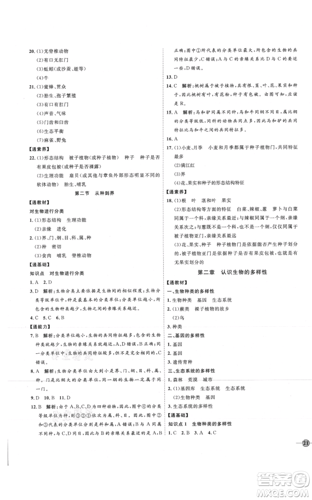 吉林教育出版社2021優(yōu)+學(xué)案課時(shí)通八年級(jí)上冊(cè)生物人教版參考答案